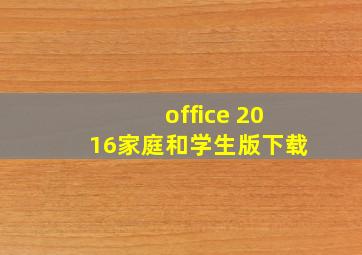 office 2016家庭和学生版下载